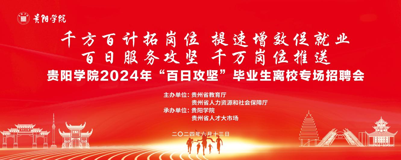 学校成功举办2024年“百日攻坚”毕业生离校专场招聘会